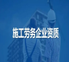 施工劳务企业资质标准