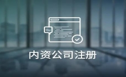 内资企业注册